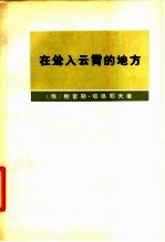 在耸入云霄的地方 费尔干、帕米尔生活随笔和故事，以及格1892-1895年帕米尔远征参加者回忆录