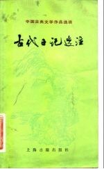 古代日记选注