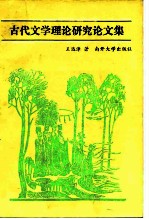 古代文学理论研究论文集