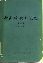 中国现代小说史 第2卷