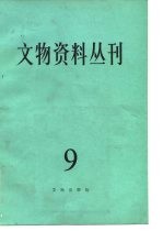 文物资料丛刊  9