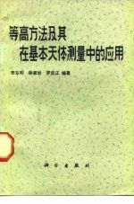 等高方法及其在基本天体测量中的应用