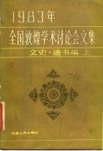 1983年全国敦煌学术讨论会文集 文史·遗书编 上