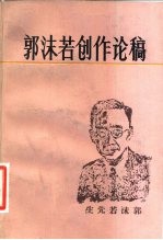 郭沫若创作论稿