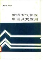 数值天气预报原理及其应用