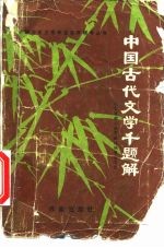 中国古代文学千题解