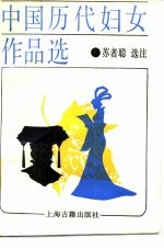 中国历代妇女作品选