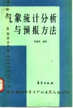 气象统计分析与预报方法