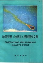 哈雷彗星 1986Ⅲ 观测研究文集