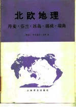 北欧地理 丹麦、芬兰、冰岛、挪威、瑞典