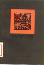 黑龙江古代官印集