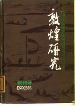 敦煌研究 创刊号 总第3期