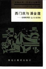 西门庆与潘金莲  《金瓶梅词话》主人公及其他