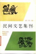 民间文艺集刊 第4集