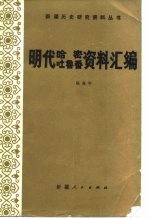 明代哈密、吐鲁番资料汇编