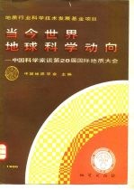 当今世界地球科学动向 中国科学家谈第28届国际地质大会