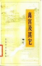 离宫及其它