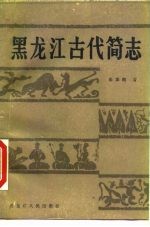 黑龙江古代简志