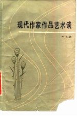 现代作家作品艺术谈