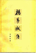 杨虎城传