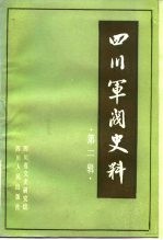 四川军阀史料 第2辑