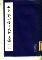 曲阜孔府档案史料选编 第3编 清代档案史料 第19册 抗差与抗租斗争 上