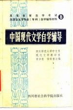 高等教育自学考试汉语言文学专业（专科）自学辅导材料 8 中国现代文学自学辅导