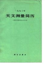 1993年天文测量简历