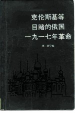 克伦斯基等目睹的俄国1917年革命