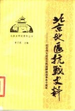 北京地区抗战史料 纪念伟大的抗日民族解放战争五十年 1937-1987