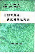 中国大革命武汉时期见闻录 1925-1927年中国大革命札记