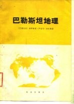 巴勒斯坦地理  自然、经济、政治地理的研究  自然、经济、政治地理的研究