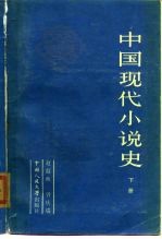 中国现代小说史 下