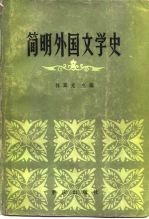 简明外国文学史 3