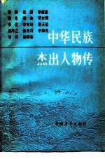 中华民族杰出人物传  第8集