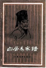 白居易家谱