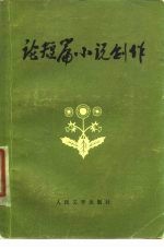 论短篇小说创作