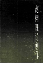 赵树理论创作