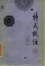 诗式校注