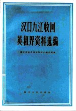 汉口九江收回英租界资料选编