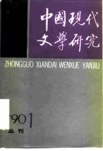 中国现代文学研究丛刊 1990年 第1期 总第42期