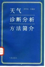 天气诊断分析方法简介