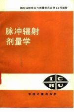 脉冲辐射剂量学 国际辐射单位与测量委员会第34号报告