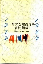 十年文艺理论论争言论摘编  1979-1989