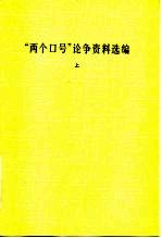 “两个口号”论争资料选编