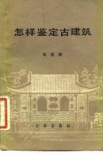 怎样鉴定古建筑