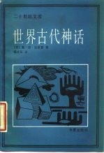 世界古代神话