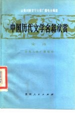 中国历代文学名篇欣赏 宋诗