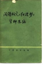 阅读研究《红楼梦》资料选编