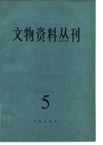 文物资料丛刊  5